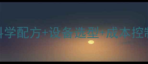 图片 肉牛饲料加工技术全｜科学配方+设备选型+成本控制保姆级教程（附案例）