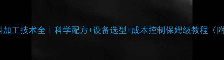 图片 肉牛饲料加工技术全｜科学配方+设备选型+成本控制保姆级教程（附案例）2