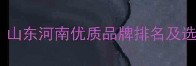 图片 肉牛饲料生产厂家推荐：山东河南优质品牌排名及选厂指南（附最新报价）2