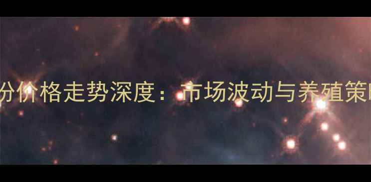 图片 肉猪9月份价格走势深度：市场波动与养殖策略全指南