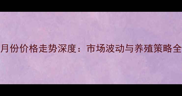 图片 肉猪9月份价格走势深度：市场波动与养殖策略全指南2