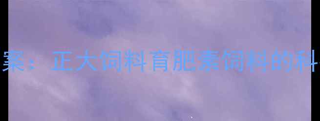 图片 肉禽养殖高效增重方案：正大饲料育肥素饲料的科技赋能与养殖实践全