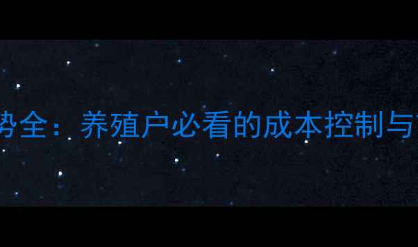 图片 肉食鸡价格走势全：养殖户必看的成本控制与市场机遇指南2