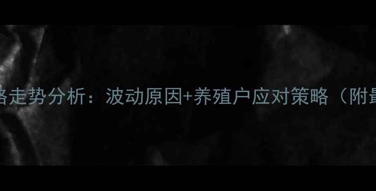 图片 肉食鸡价格走势分析：波动原因+养殖户应对策略（附最新报价）