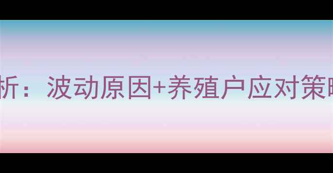 图片 肉食鸡价格走势分析：波动原因+养殖户应对策略（附最新报价）1