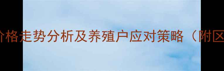 图片 肉食鸡苗价格走势分析及养殖户应对策略（附区域报价）2