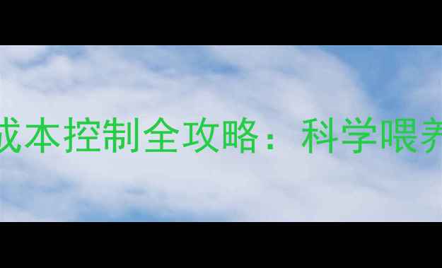 图片 肉驴养殖饲料配方与成本控制全攻略：科学喂养技巧+经济效益分析2