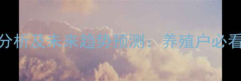 图片 肉鸡价格全国波动分析及未来趋势预测：养殖户必看的成本与市场动态