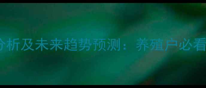 图片 肉鸡价格全国波动分析及未来趋势预测：养殖户必看的成本与市场动态2