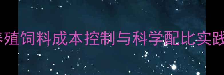 图片 肉鸡养殖饲料成本控制与科学配比实践指南1