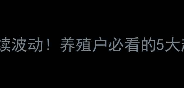 图片 肉鸡出栏价格持续波动！养殖户必看的5大趋势与应对策略1