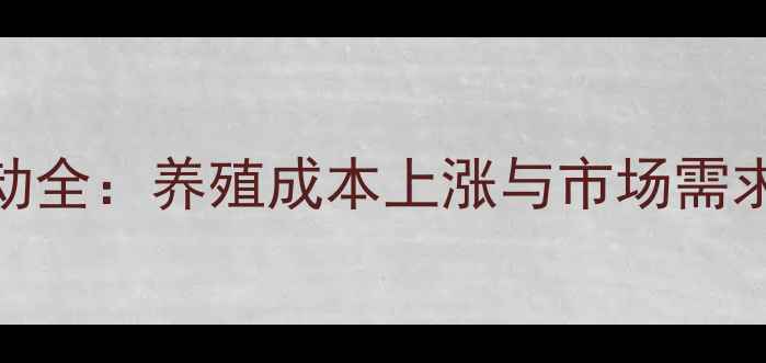 图片 肉鸡毛鸡价格波动全：养殖成本上涨与市场需求变化的双重影响