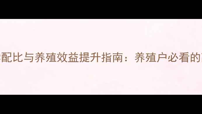 图片 肉鸡浓缩饲料科学配比与养殖效益提升指南：养殖户必看的高效饲料解决方案