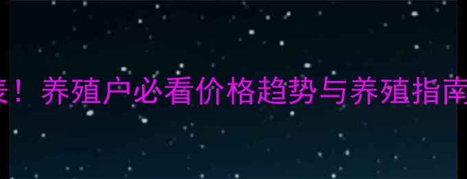 图片 肉鸡苗最新报价表！养殖户必看价格趋势与养殖指南（附详细分析）2