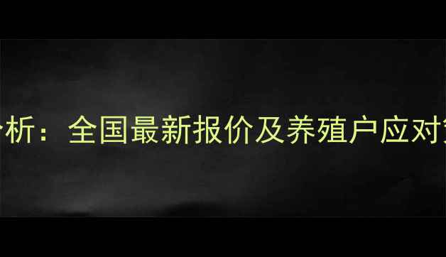 图片 肉鸡饲料价格动态分析：全国最新报价及养殖户应对策略（附趋势预测）