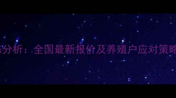 图片 肉鸡饲料价格动态分析：全国最新报价及养殖户应对策略（附趋势预测）1