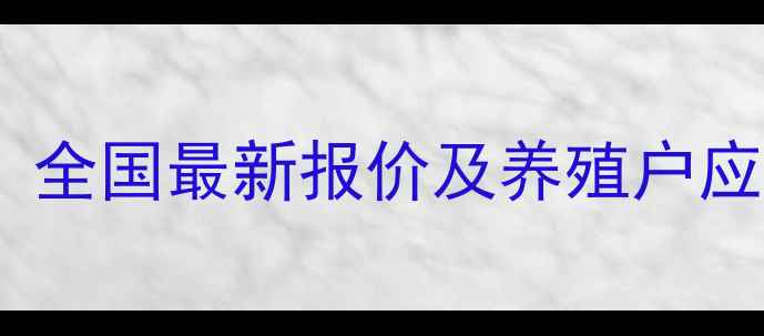 图片 肉鸡饲料价格动态分析：全国最新报价及养殖户应对策略（附趋势预测）2