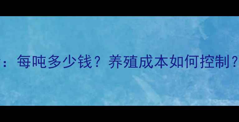 图片 肉鸡饲料价格行情：每吨多少钱？养殖成本如何控制？附地区报价参考2