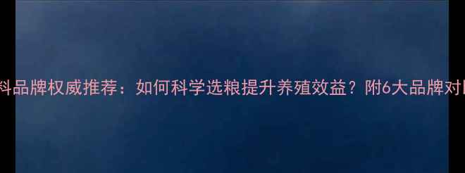 图片 肉鸡饲料品牌权威推荐：如何科学选粮提升养殖效益？附6大品牌对比指南1