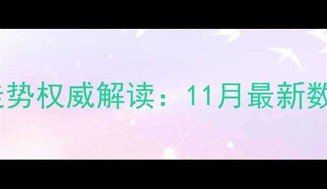 图片 肥城肥猪价格走势权威解读：11月最新数据及未来预测1