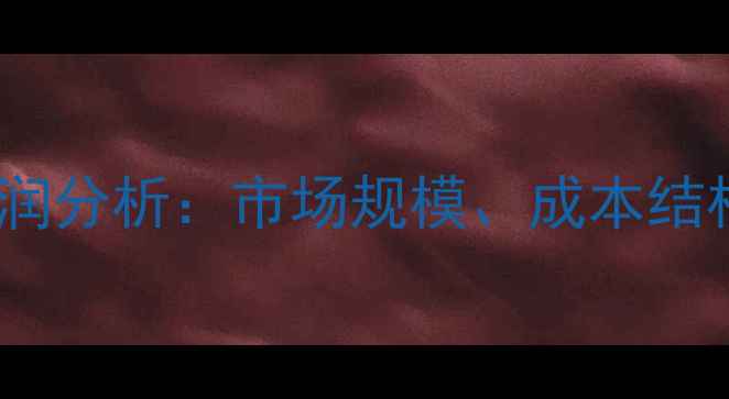 图片 肥料农药行业利润分析：市场规模、成本结构与经营策略全1