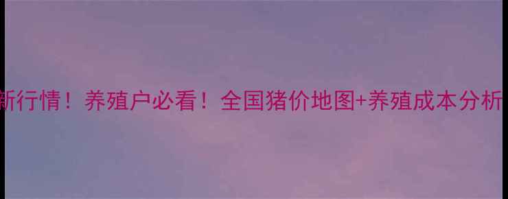 图片 肥猪价格最新行情！养殖户必看！全国猪价地图+养殖成本分析（附数据）2
