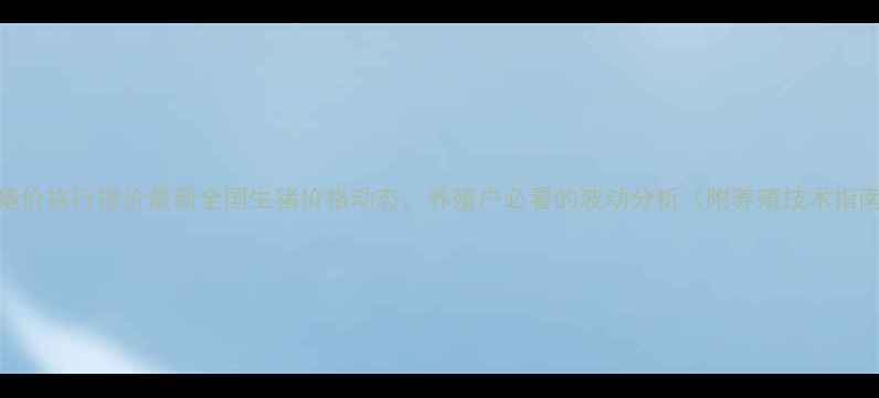 图片 肥猪价格行报价最新全国生猪价格动态，养殖户必看的波动分析（附养殖技术指南）