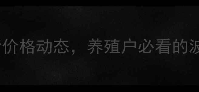 图片 肥猪价格行报价最新全国生猪价格动态，养殖户必看的波动分析（附养殖技术指南）1