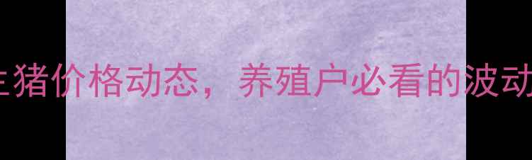 图片 肥猪价格行报价最新全国生猪价格动态，养殖户必看的波动分析（附养殖技术指南）2