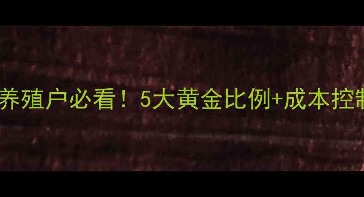 图片 肥育猪科学饲料配比｜养殖户必看！5大黄金比例+成本控制技巧，月省千元攻略1