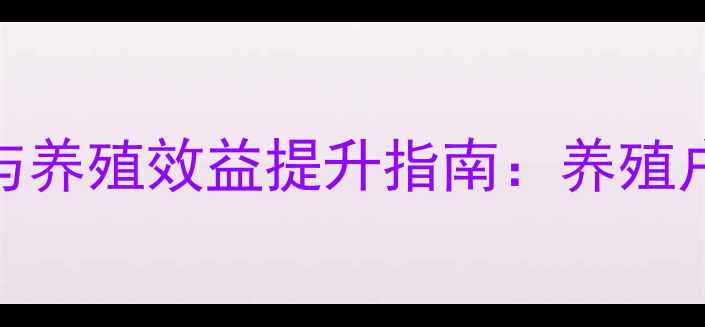图片 育肥牛浓缩饲料科学配方与养殖效益提升指南：养殖户必看的选配与使用全攻略