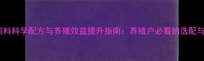 图片 育肥牛浓缩饲料科学配方与养殖效益提升指南：养殖户必看的选配与使用全攻略1