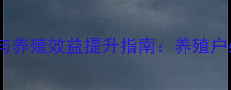 图片 育肥牛浓缩饲料科学配方与养殖效益提升指南：养殖户必看的选配与使用全攻略2