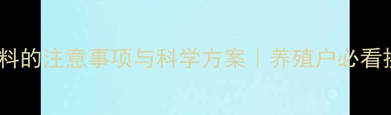 图片 育肥猪换饲料的注意事项与科学方案｜养殖户必看换料全攻略1