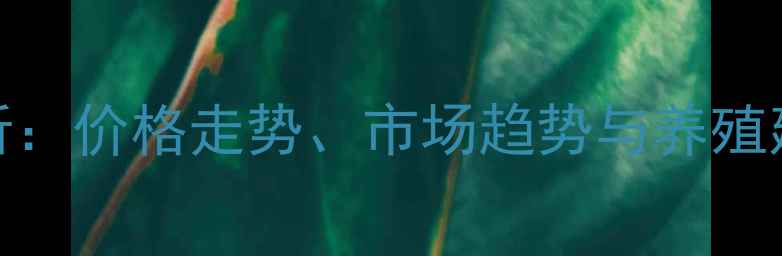 图片 育肥羊价格行情最新分析：价格走势、市场趋势与养殖建议——养殖户必读指南