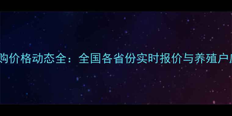 图片 育肥羊收购价格动态全：全国各省份实时报价与养殖户应对策略2