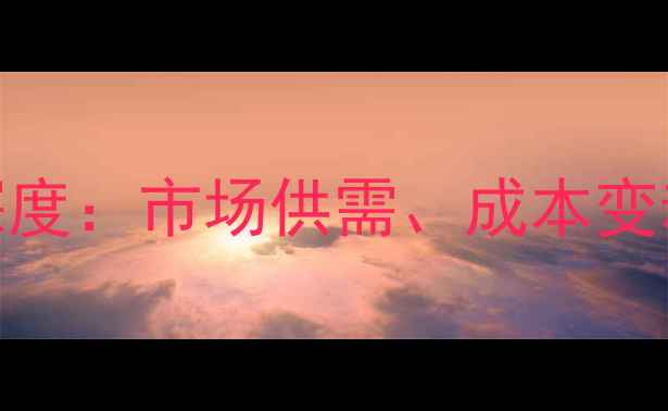 图片 胚芽粕价格波动深度：市场供需、成本变动与未来趋势预测