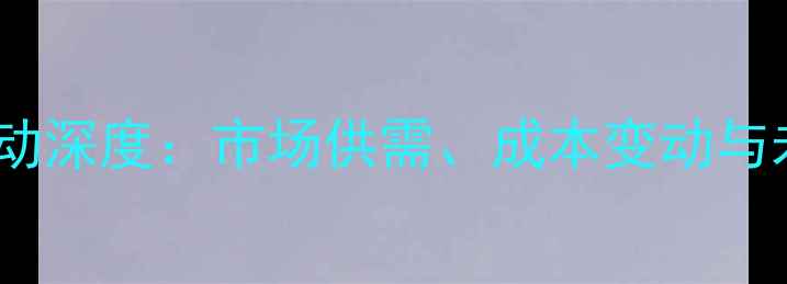 图片 胚芽粕价格波动深度：市场供需、成本变动与未来趋势预测1