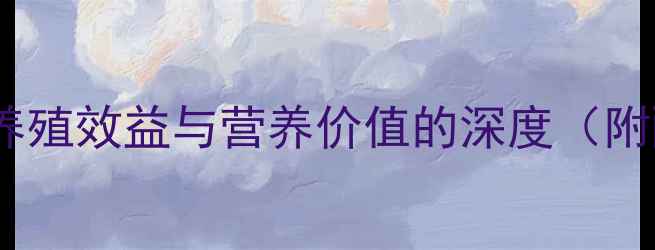 图片 胡麻饼饲料原料：养殖效益与营养价值的深度（附配方与应用指南）1