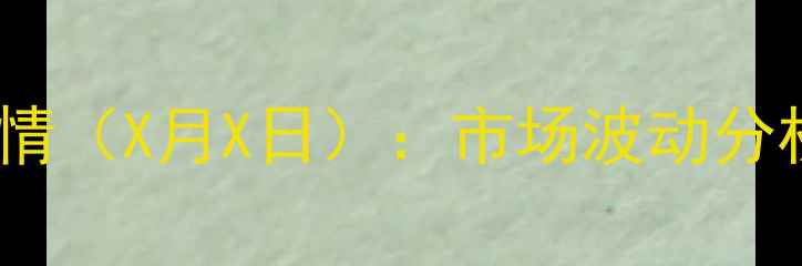 图片 胶南生猪价格最新行情（X月X日）：市场波动分析与养殖户应对策略2