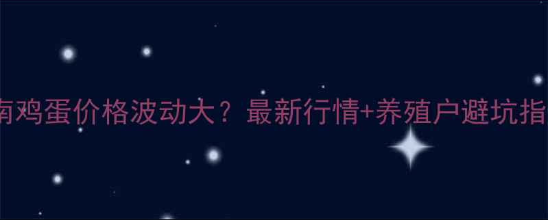 图片 胶南鸡蛋价格波动大？最新行情+养殖户避坑指南1