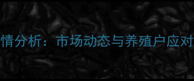 图片 胶州生猪价格今日行情分析：市场动态与养殖户应对策略（附最新报价）