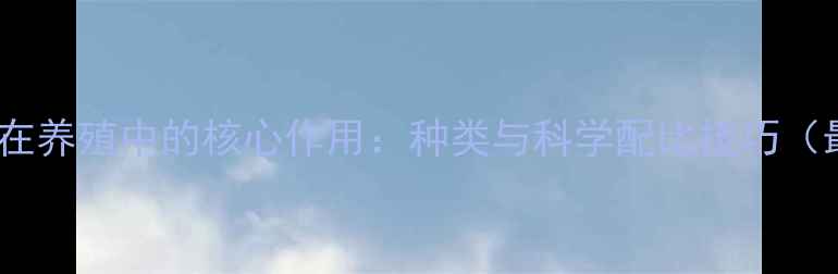 图片 能量饲料在养殖中的核心作用：种类与科学配比技巧（最新版）1