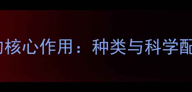 图片 能量饲料在养殖中的核心作用：种类与科学配比技巧（最新版）2