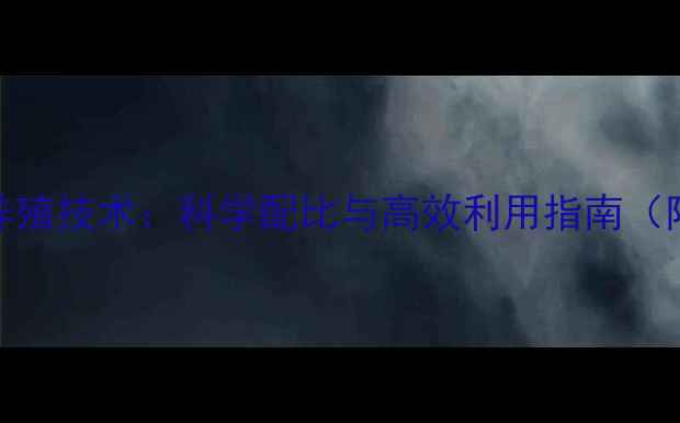 图片 能量饲料的养殖技术：科学配比与高效利用指南（附最新数据）