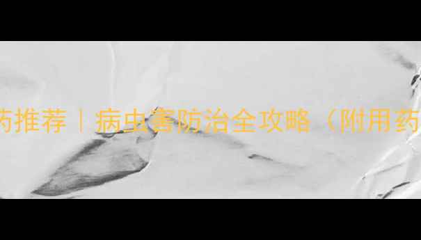 图片 脐橙种植专用农药推荐｜病虫害防治全攻略（附用药清单+操作视频）