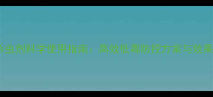 图片 脲类杀虫剂科学使用指南：高效低毒防控方案与效果对比2