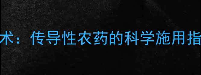 图片 腐烂病高效防控技术：传导性农药的科学施用指南与田间管理要点