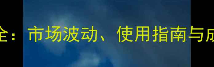 图片 腐霉利价格全：市场波动、使用指南与成本控制策略