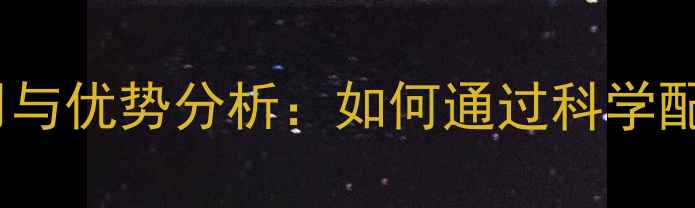 图片 膨化大豆粉在猪饲料中的应用与优势分析：如何通过科学配方提升养殖效益与成本控制1